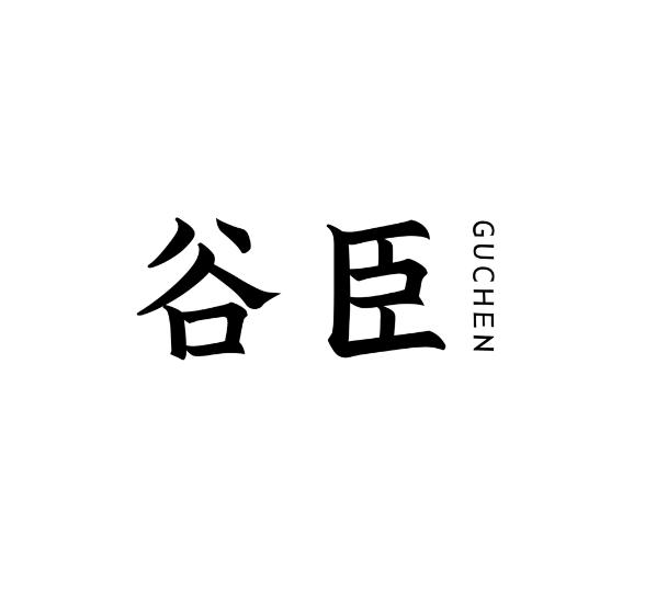 谷臣