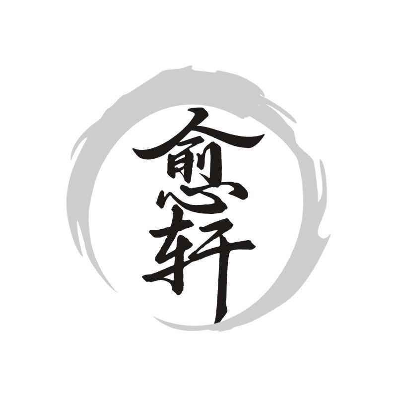 愈轩