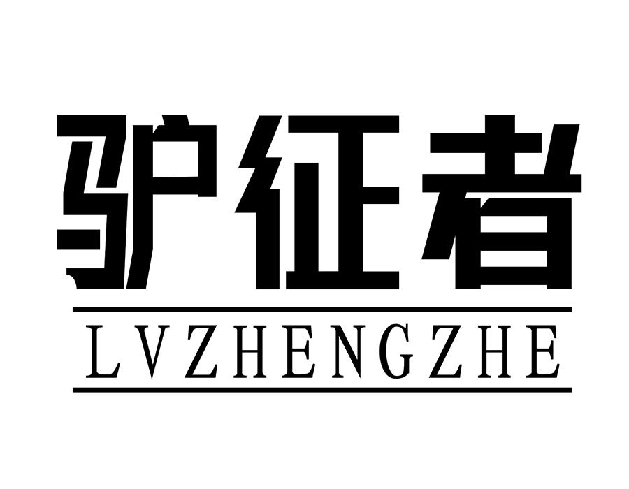 驴征者
