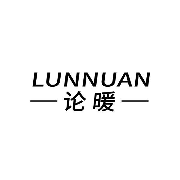 论暖