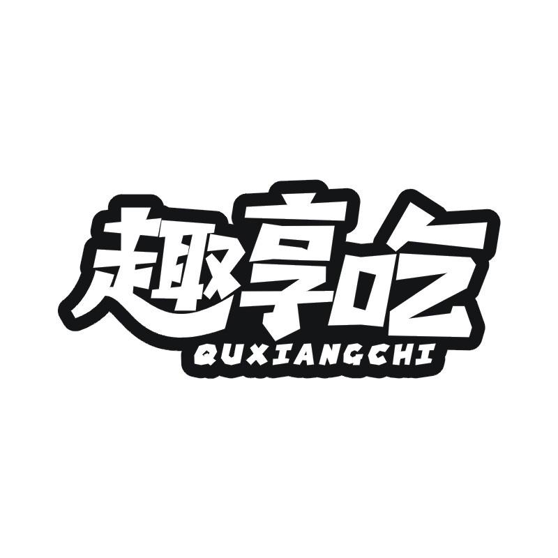 趣享吃