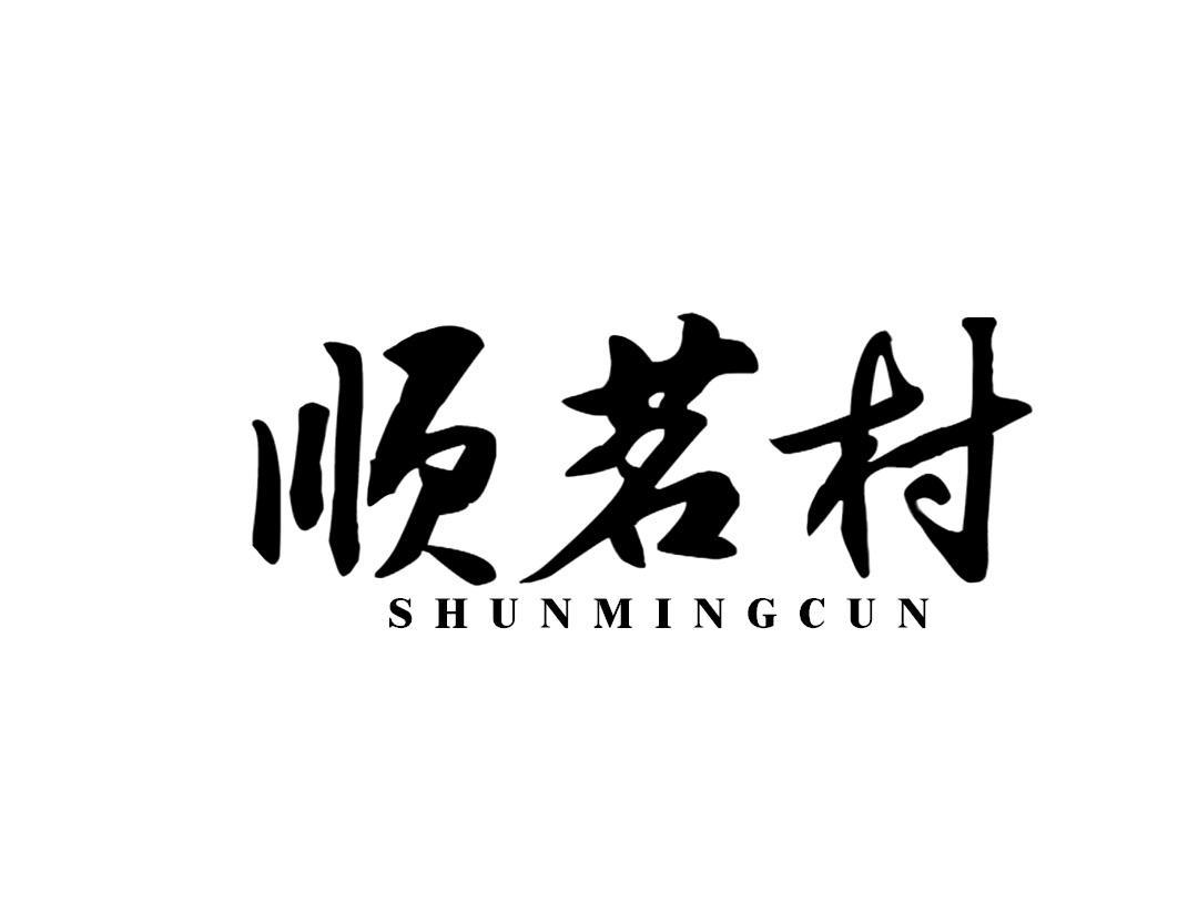 顺茗村