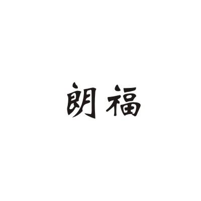 朗福