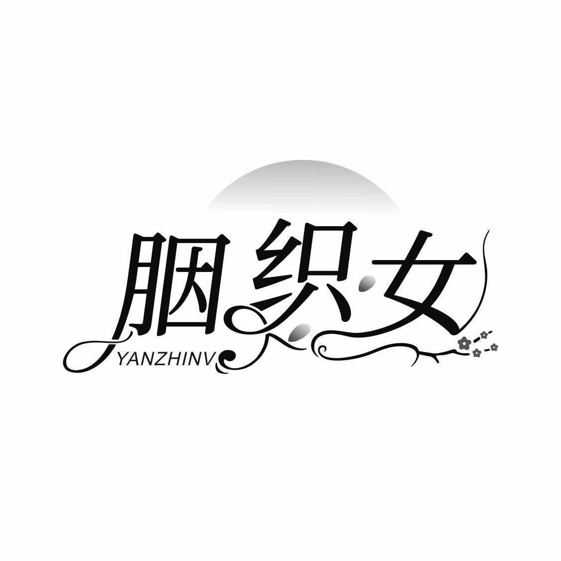 胭织女