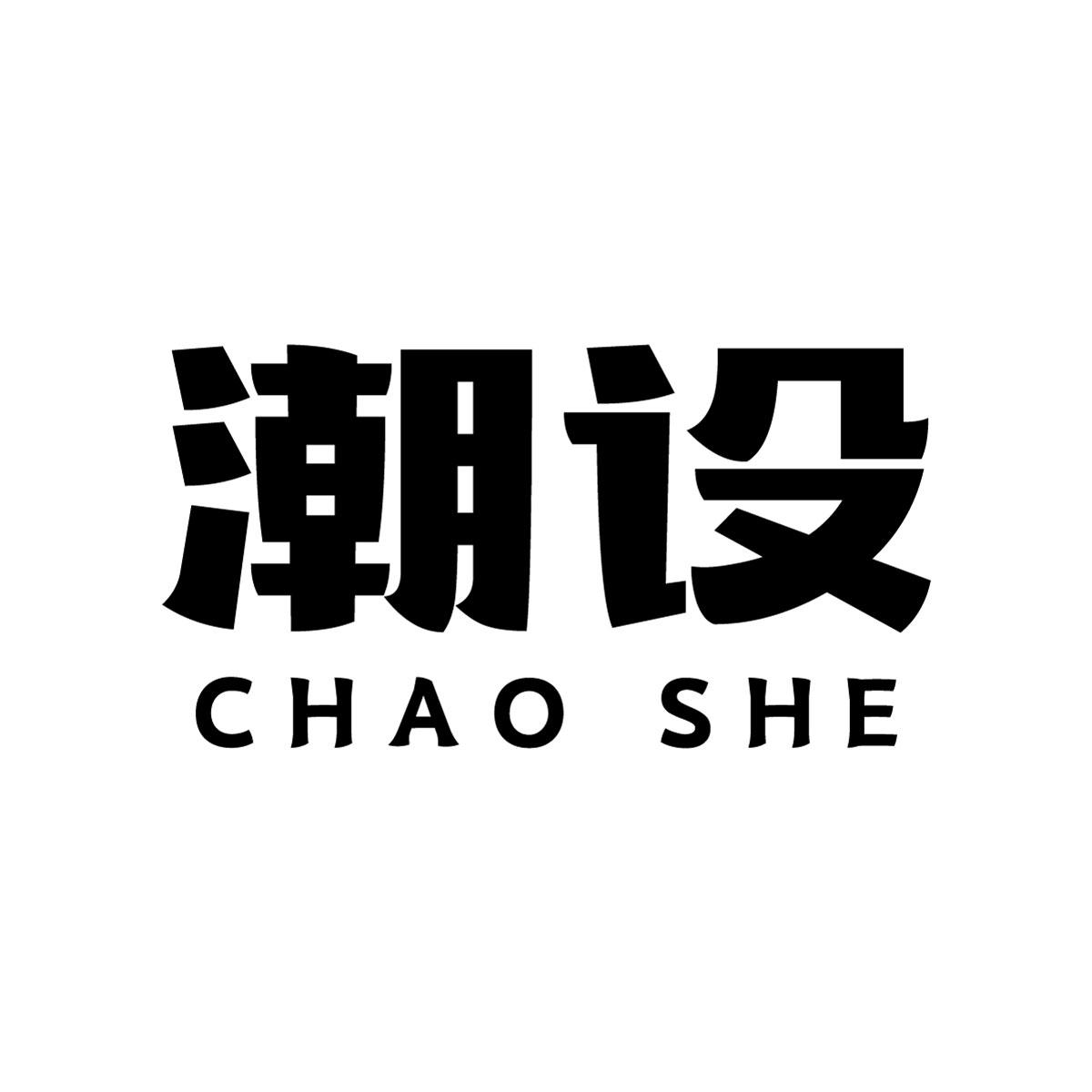 潮设