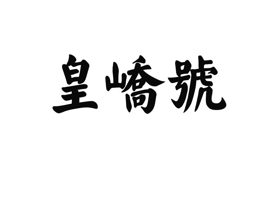 皇峤号
