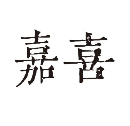 嘉喜