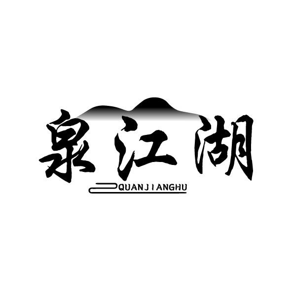 泉江湖