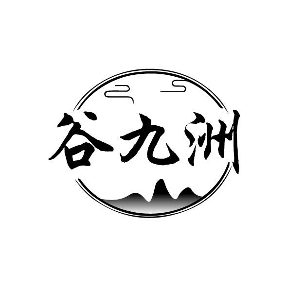 谷九洲