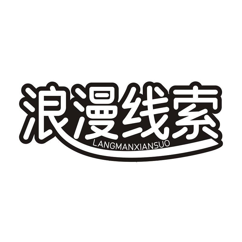 浪漫线索