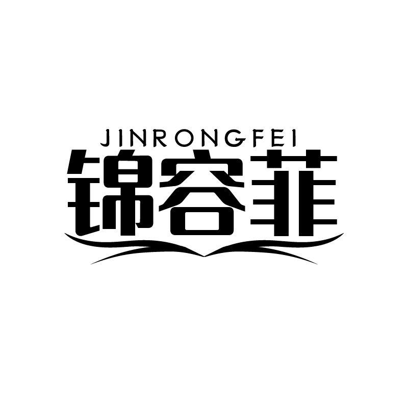 锦容菲