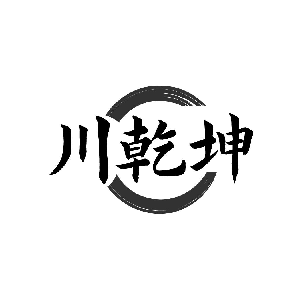川乾坤