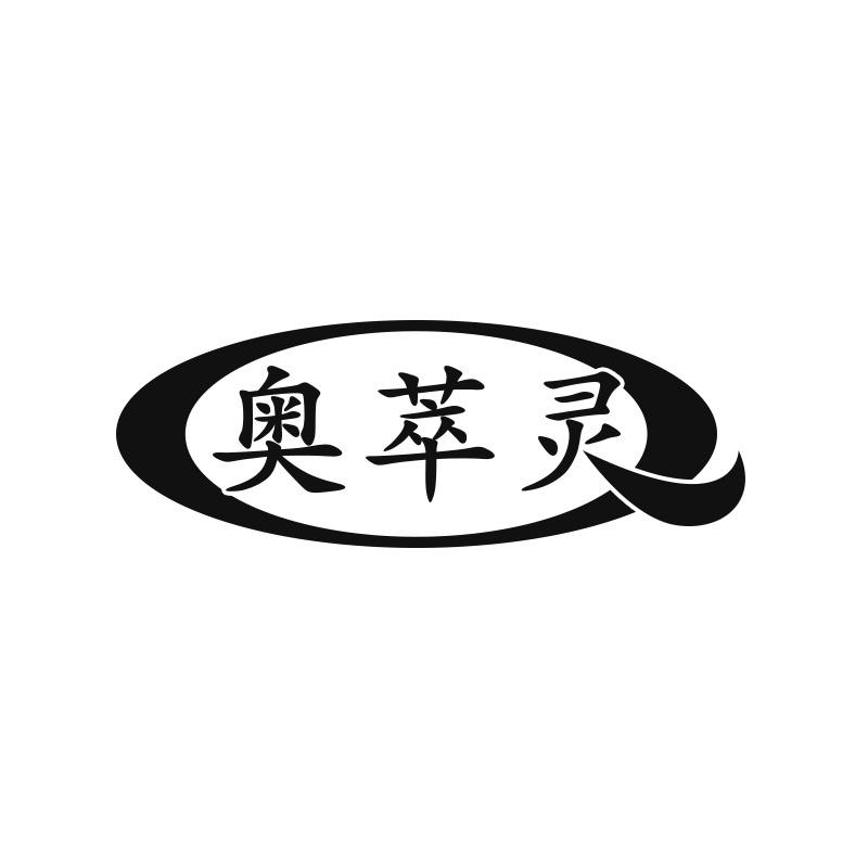 奥萃灵