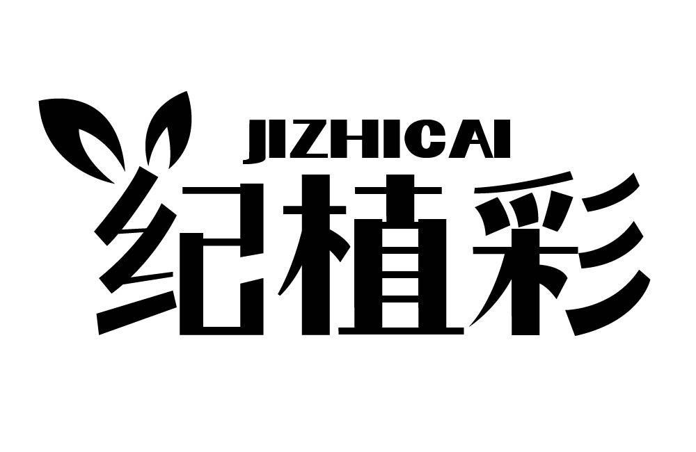 纪植彩