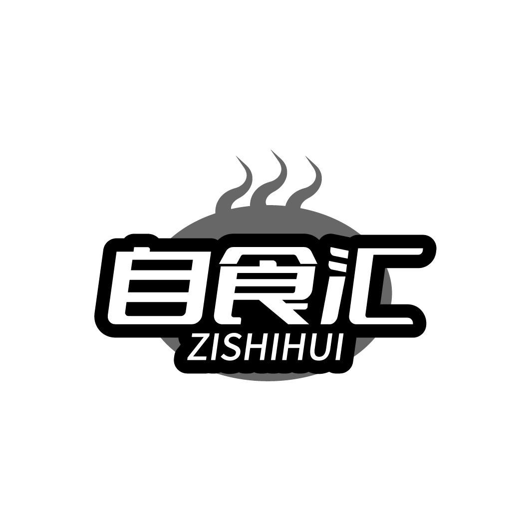 自食汇