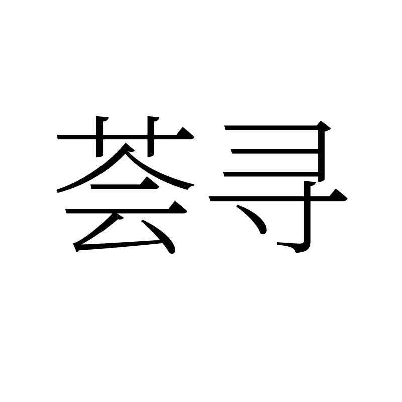 荟寻
