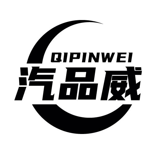 汽品威