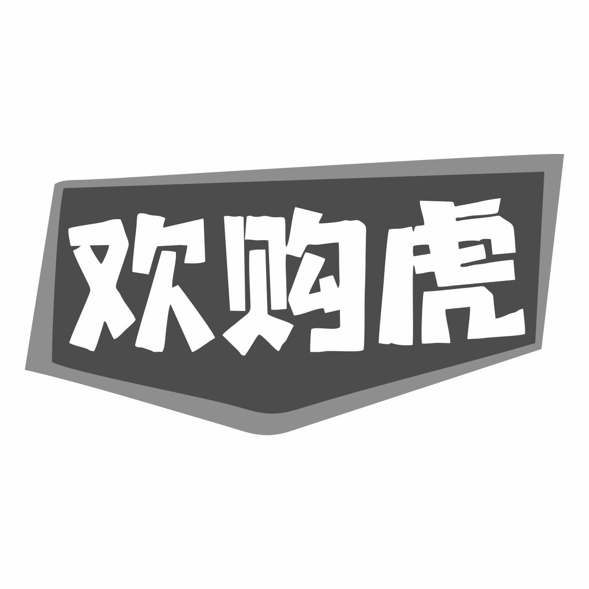 欢购虎