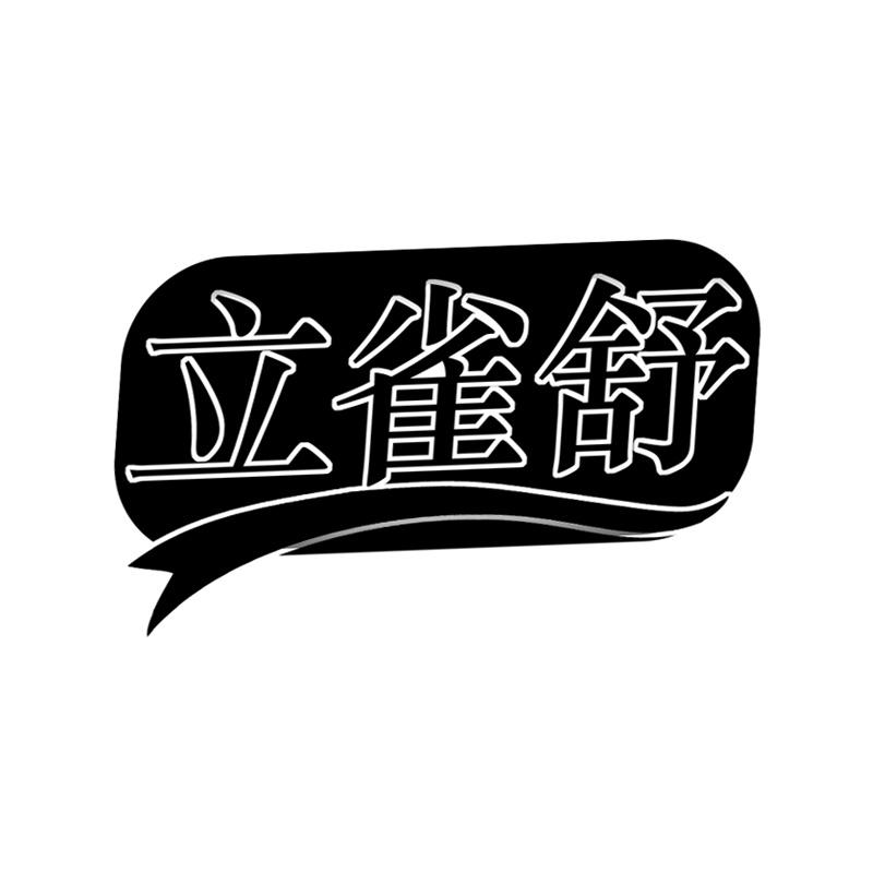 立雀舒