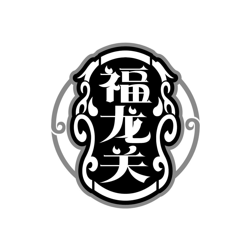 福龙关