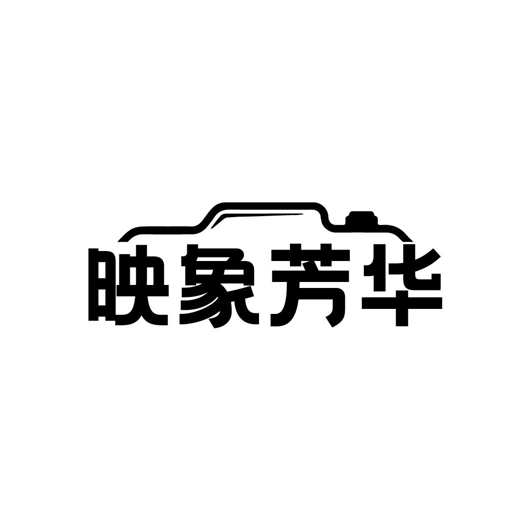 映象芳华
