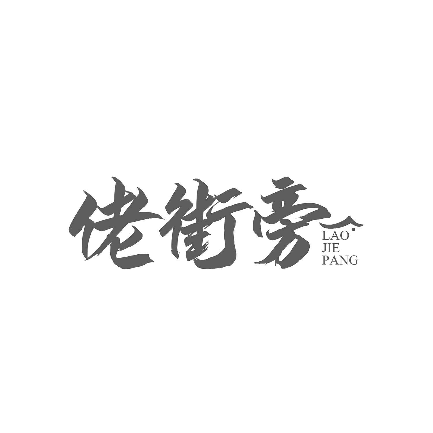 佬街旁