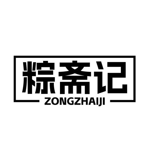 粽斋记