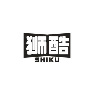 狮酷