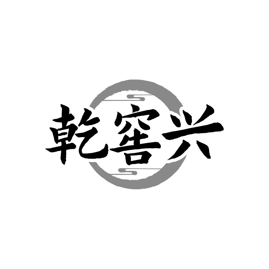 乾窖兴