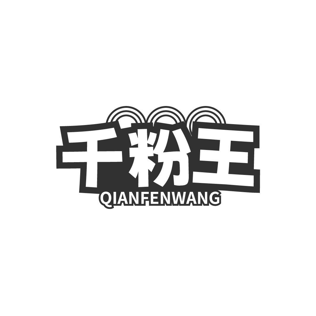 千粉王
