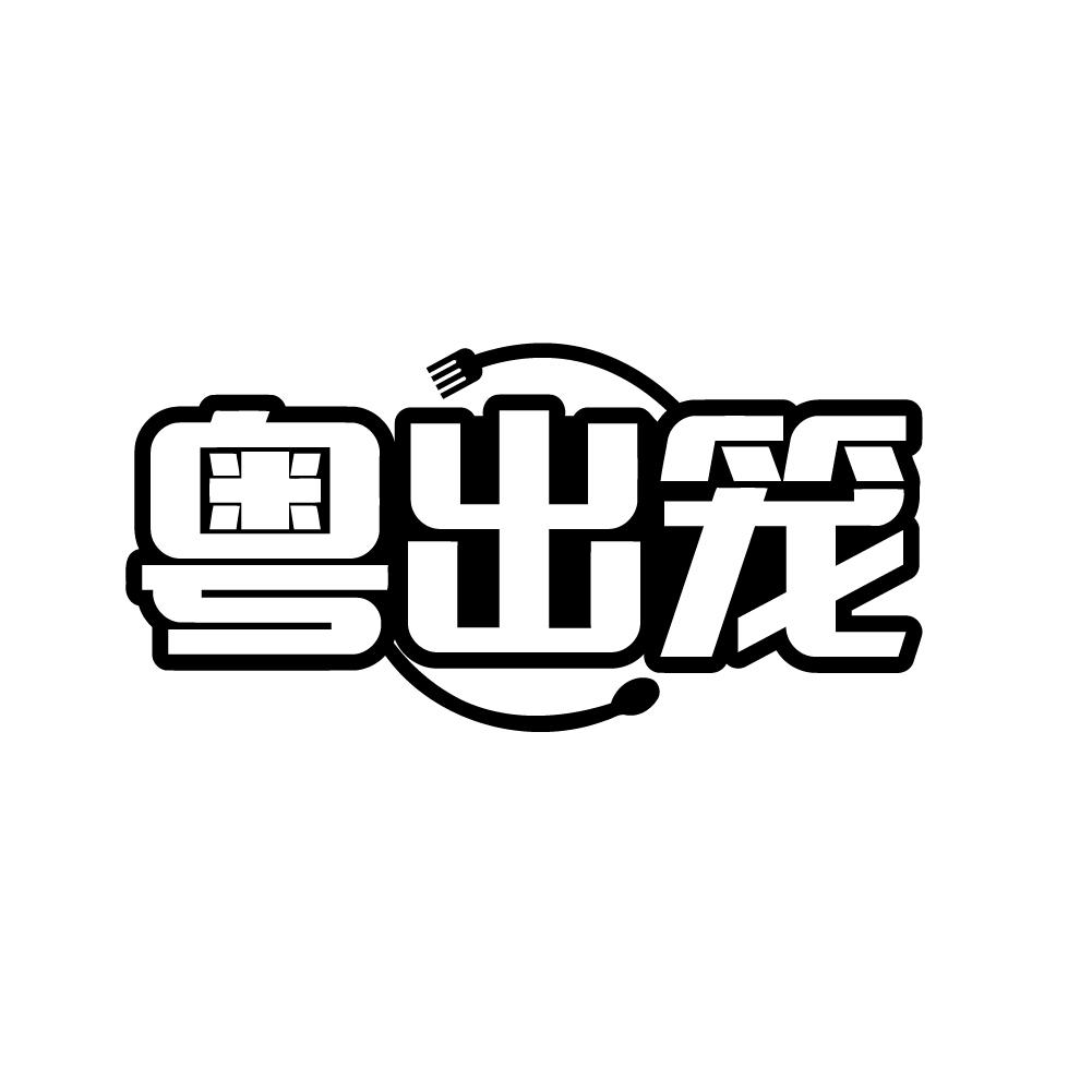 粤出笼
