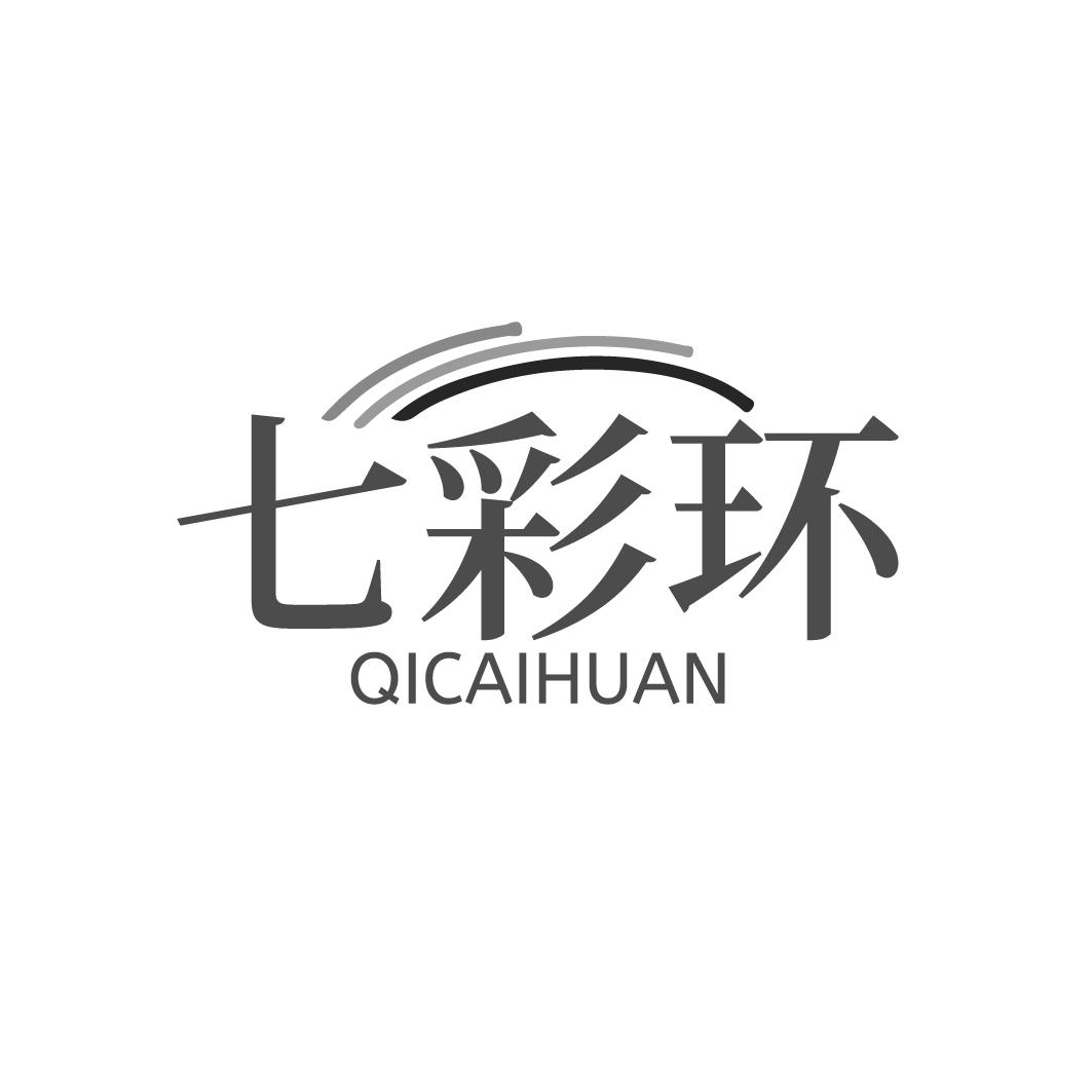 七彩环