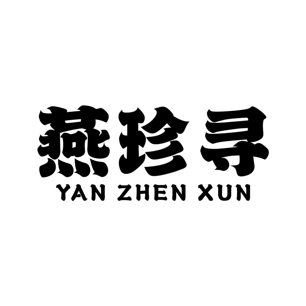 燕珍寻