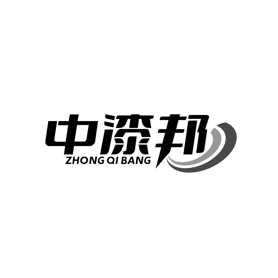 中漆邦