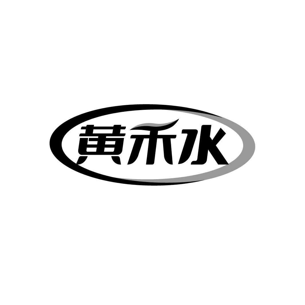黄禾水
