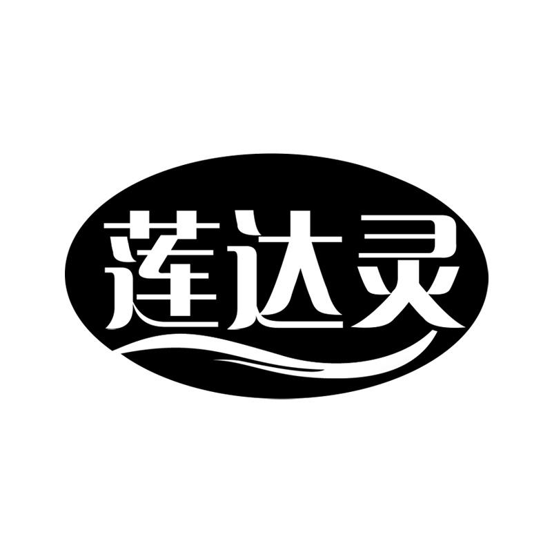 莲达灵