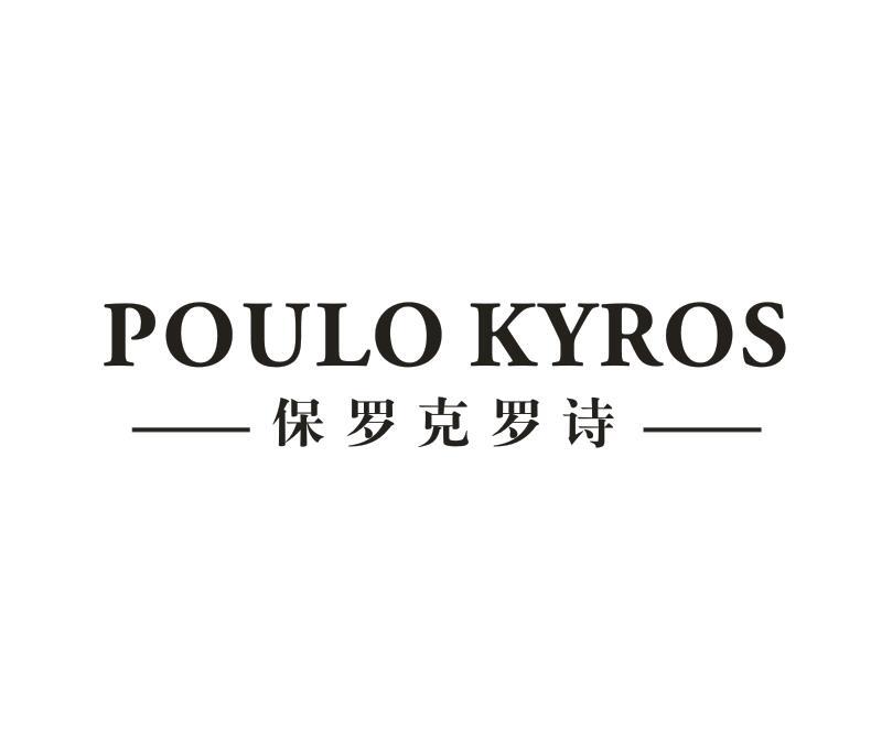POULO KYROS 保罗克罗诗