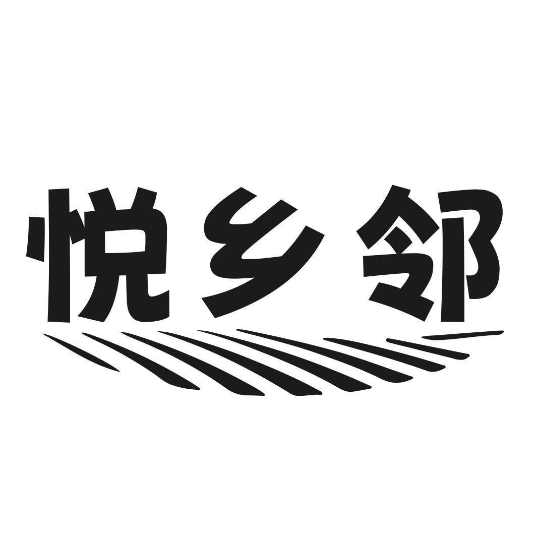 悦乡邻