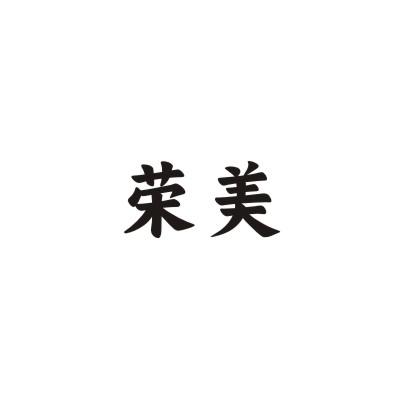 荣美