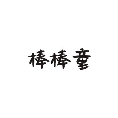 棒棒童