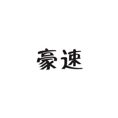 豪速