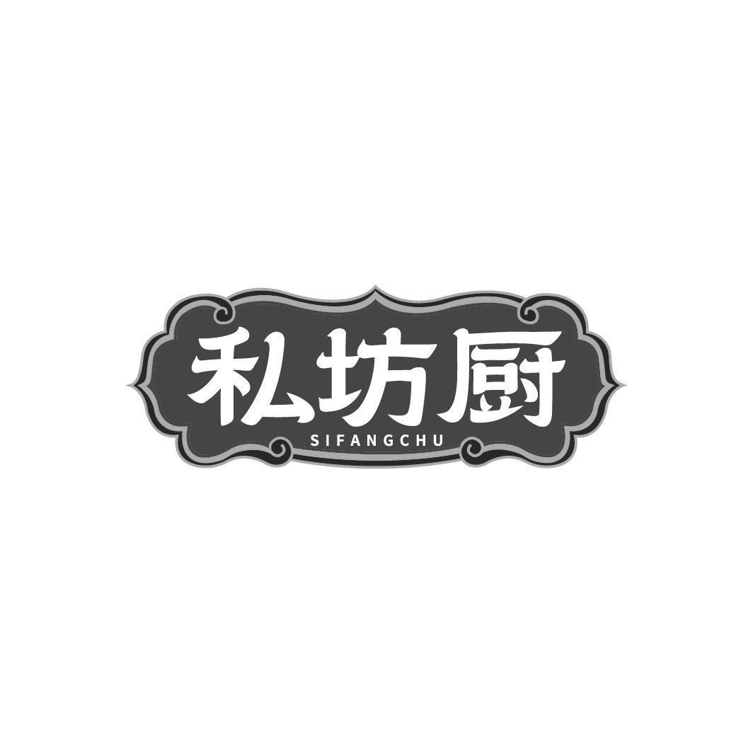 私坊厨