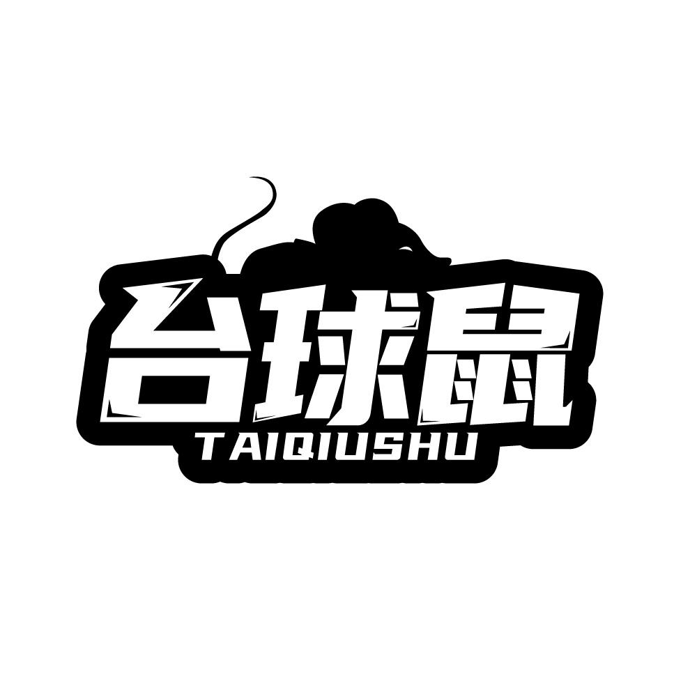 台球鼠