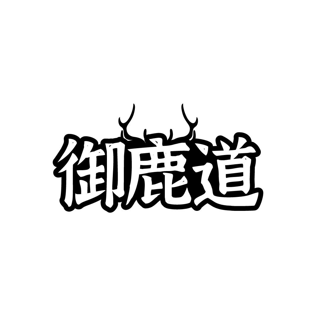 御鹿道