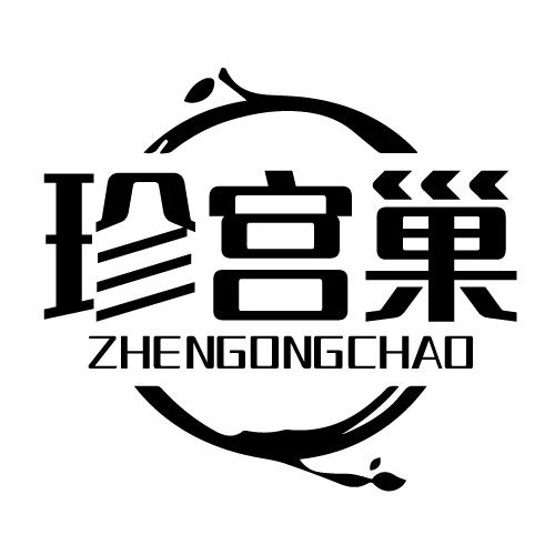 珍宫巢