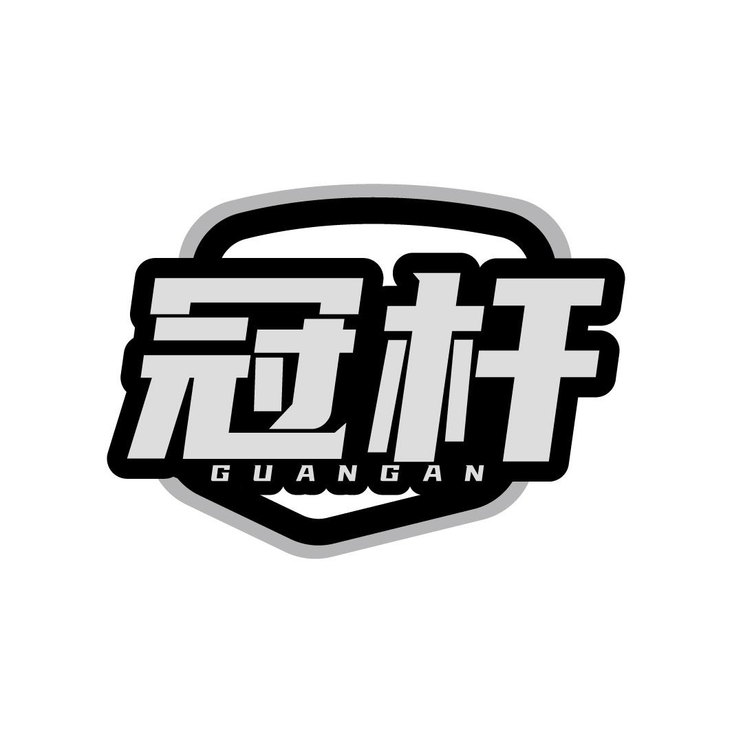 冠杆