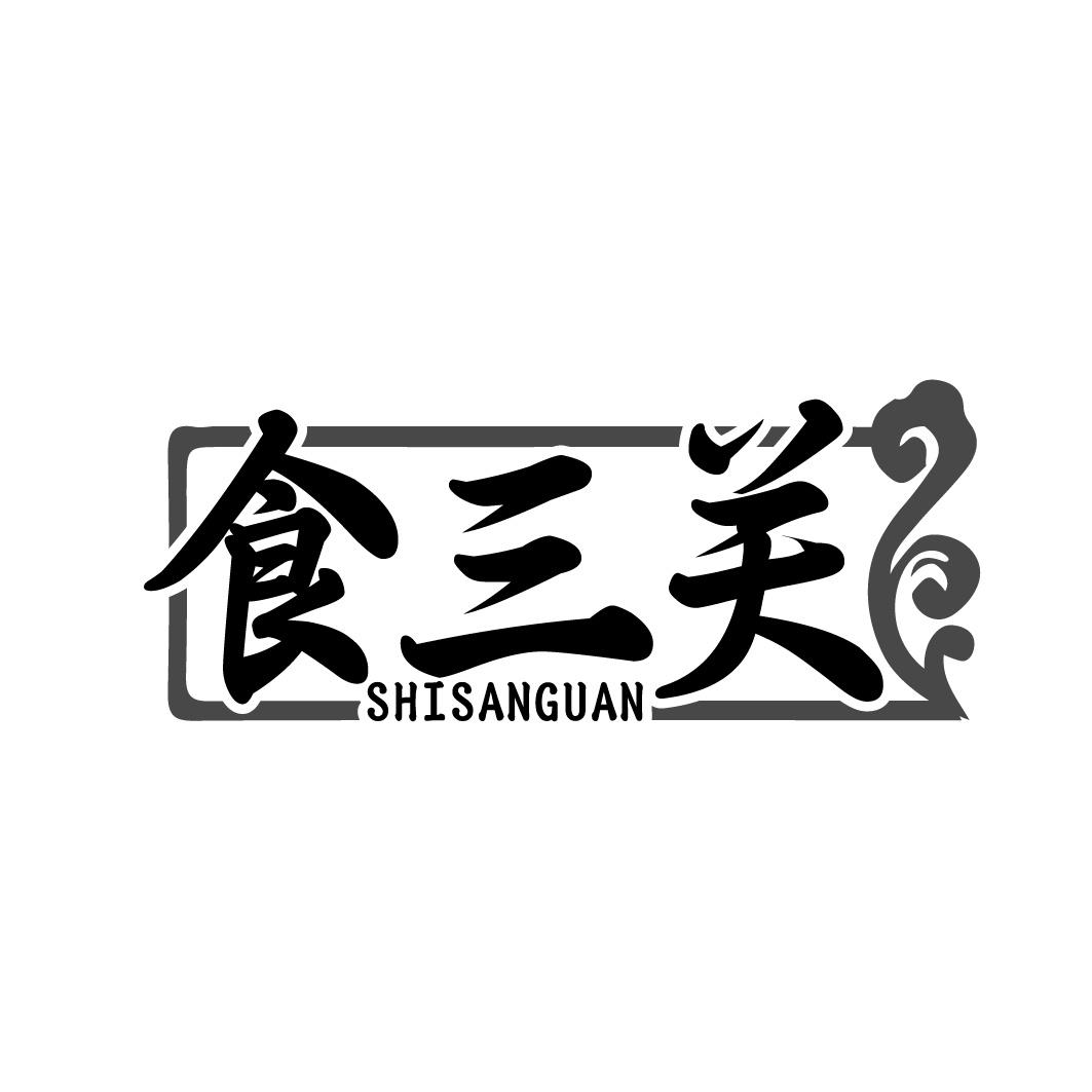 食三关