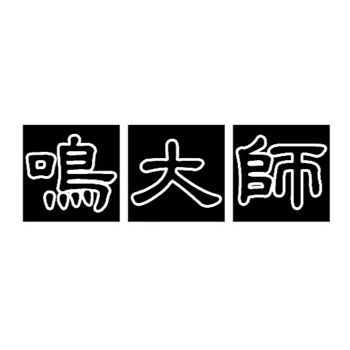 鸣大师