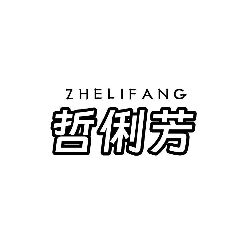 哲俐芳