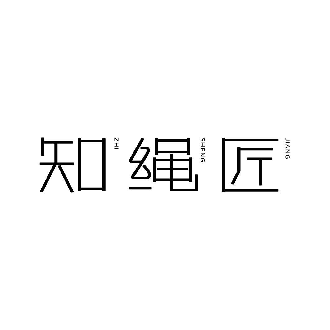 知绳匠